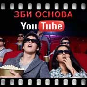 ЗБИ Основа-крж на YouTube